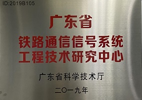 廣東省鐵路通信信號系統工程技術研究中心